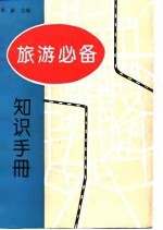 旅游必备知识手册