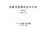 铁路养路简明技术手册 第2版
