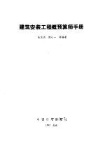 建筑安装工程概预算师手册