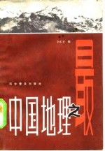 中国地理之最