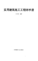 实用建筑施工工程师手册