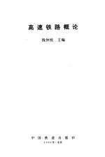高速铁路概论