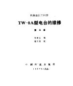 铁路通信工问答 第5册 TW-8A型电台的维修