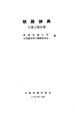 铁路辞典-工务工程分册