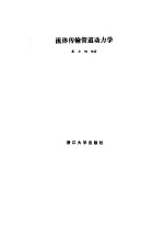 流体传输管道动力学