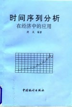时间序列分析在经济中的应用