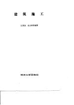建筑施工