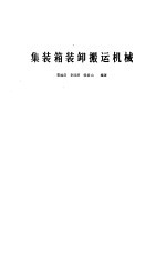 集装箱装卸搬运机械