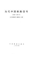当代中国铁路信号 1986-1990年