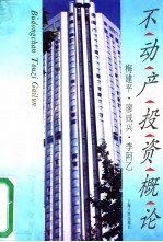 不动产投资概论
