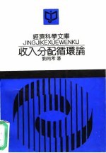 收入分配循环论