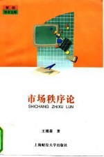 市场秩序论
