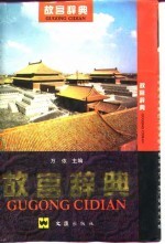 故宫辞典