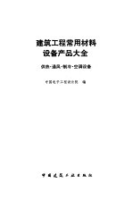 建筑工程常用材料设备产品大全 供热、通风、制冷、空调设备