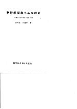 钢纤维混凝土基本理论
