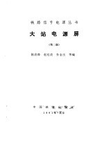 大站电源屏 第2版