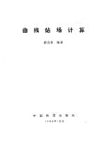 曲线站场计算