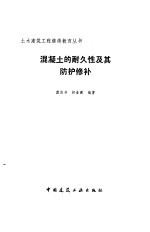 混凝土的耐久性及其防护修补