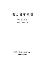 电力机车牵引