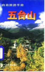 自助旅游手册 五台山