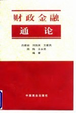 财政金融通论