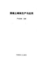 混凝土砌块生产与应用