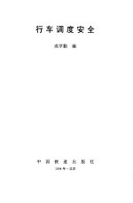 行车调度安全