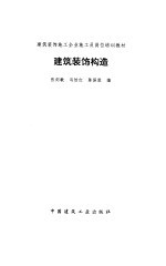 建筑装饰构造