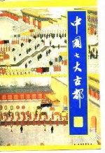 中国七大古都