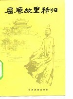 屈原故里秭归