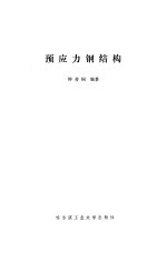 预应力钢结构