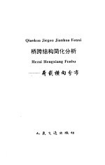 桥跨结构简化分析 荷载横向分布