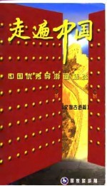 走遍中国 中国优秀导游词精选 文物古迹篇