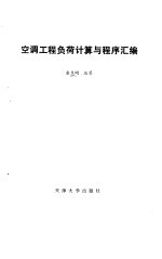 空调工程负荷计算与程序汇编