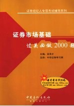 证券市场基础 过关必做2000题