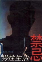男性生活禁忌
