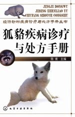 狐貉疾病诊疗与处方手册