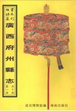 上林县志 太平府志