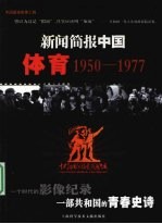 新闻简报中国体育 1950-1977