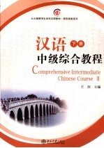 汉语中级综合教程 下册