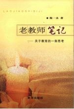 老教师笔记 关于教育的一些思考