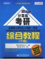 全国硕士研究生入学统一考试计算机科学与技术学科联考计算机学科专业基础综合教程 下