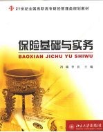 保险基础与实务