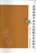 我国旅游产品文化挖掘与传递研究