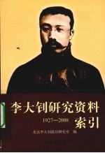 李大钊研究资料索引 1927-2008