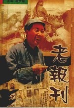 老报刊 1