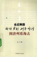 到济州看海去 走近韩国
