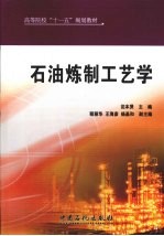 石油炼制工艺学