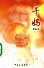干妈