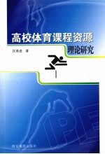 高校体育课程资源理论研究
